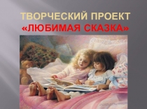 Презентация творческой работы по сказке Теремок