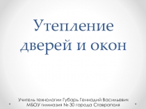 Презентация по технологии для 8 класса на тему:Утепление дверей и окон.