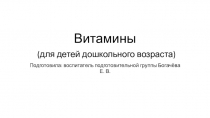 Презентация для детей дошкольного возраста на тему Витамины