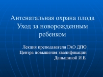 Антенатальная охрана плода. Уход за новорожденным ребенком