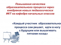 Презентация Повышение качества образовательного процесса через внедрение новых педагогических ИКТ на кафедре начальных классов