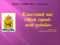 Презентация к классному часу Мой любимый Улан-Удэ (2 класс)