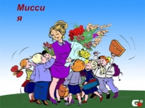 Презентация по теме: Миссия Учитель
