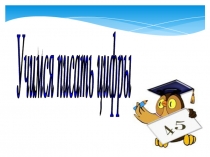 Презентация по математике Учимся писать цифры (1 класс)