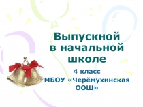 Презентация Наш выпуск, окончание начальной школы, собраны материалы за все годы обучения
