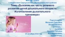 Презентация Изготовление дыхательного тренажера Слоненок