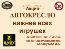 Презентация проведения акции Автокресло (классный час)