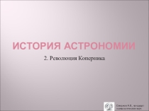 Презентация по теме История астрономии. 2. Революция Коперника