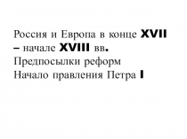 Презентация по истории России на тему Россия на рубеже XVII-XVIII вв.