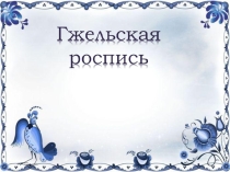 Презентация по окружающему миру на тему Гжельская роспись (4 класс)