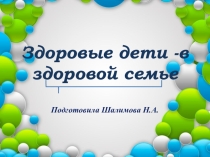 Здоровые дети- в здоровой семье