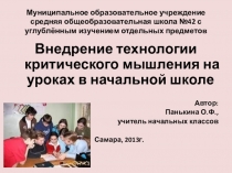 Презентация Технология критического мышления на уроках в начальной школе