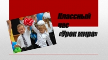 Презентация по воспитательной работе на тему Урок мира