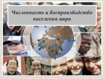 Презентация по географии для 10 (11) класса  Численность и воспроизводство населения