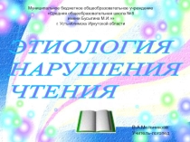 Презентация Этиология нарушения чтения
