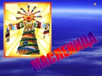 Презентация История праздника Масленица