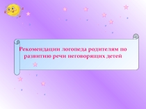 Рекомендации логопеда родителям по развитию речи неговорящих детей