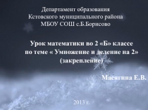 Презентация по математике Умножение и деление на 2 (2 класс).