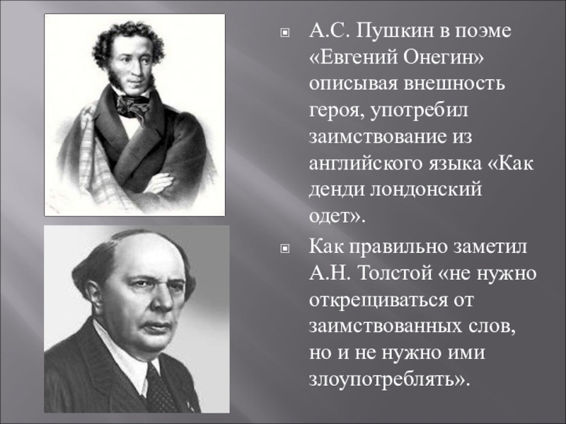 Презентация Заимствованные слова для мастер-класса по английскому языку А.С. Пушкин в поэме «Евгений Онегин» описывая внешность героя, употребил заимствование А.С. Пушкин в поэме «Евгений Онегин» описывая внешность героя, употребил заимствование из английского языка «Как денди лондонский