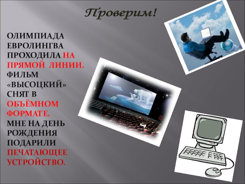 Презентация Заимствованные слова для мастер-класса по английскому языку ОЛИМПИАДА ЕВРОЛИНГВА ПРОХОДИЛА НА ПРЯМОЙ ЛИНИИ. ФИЛЬМ «ВЫСОЦКИЙ» СНЯТ В ОБЪЁМНОМ ОЛИМПИАДА ЕВРОЛИНГВА ПРОХОДИЛА НА ПРЯМОЙ ЛИНИИ. ФИЛЬМ «ВЫСОЦКИЙ» СНЯТ В ОБЪЁМНОМ ФОРМАТЕ. МНЕ НА ДЕНЬ РОЖДЕНИЯ ПОДАРИЛИ