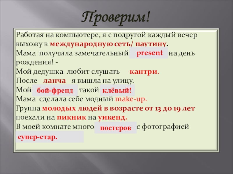 Презентация Заимствованные слова для мастер-класса по английскому языку presentбой-френдклёвый!постеровсупер-стар. presentбой-френдклёвый!постеровсупер-стар.