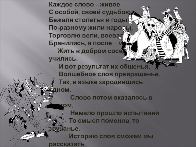 Презентация на тему Речь состоит из слов.Этот закон не нов.Каждое слово Речь состоит из слов.Этот закон не нов.Каждое слово – живоеС особой, своей судьбою.Бежали столетья и годы,По-разному жили