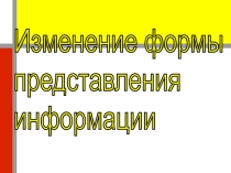 Конспект урока по теме: Изменение формы представления информации