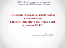 Системно-деятельностный подход в воспитании в школе-интернате для детей с ОВЗ в рамках ФГОС