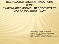 Исследовательская работа по теме: ”какой автомобиль предпочитает молодежь Липецка?”
