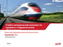 Презентация УМК по гидравлическому оборудованию на тему Электрогидравлические усилители.