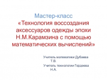 Мастер-класс Технология воссоздания аксессуаров одежды эпохи Н.М.Карамзина с помощью математических вычислений