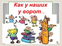 Презентация к внеклассному мероприятию: Как у наших у ворот
