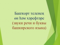 Презентация. Башҡорт теленең өн һәм хәрефтәре.
