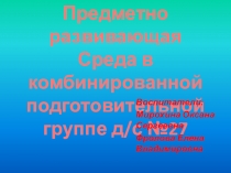 Предметно развивающая среда в подготовительной группе