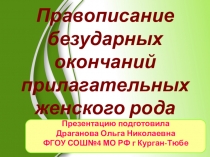 Урок-тренинг Рус.яз 4 класс Правописание безударных окончаний прилагательных женского рода.
