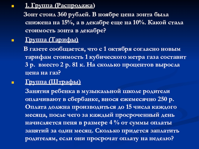 Презентация на тему 1. Группа (Распродажа) Зонт стоил 360 рублей. 1. Группа (Распродажа) Зонт стоил 360 рублей. В ноябре цена зонта была снижена на