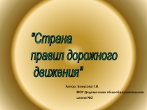 Презентация к игре по ПДД Страна правил дорожного движения, для учащихся 5-6 классов