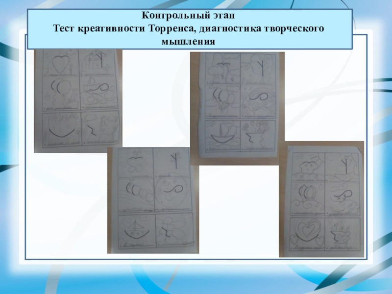 Презентация ВКР Формирование творческих способностей в процессе обучения технике батика в системе дополнительного образования Контрольный этапТест креативности Торренса, диагностика творческого мышления Контрольный этапТест креативности Торренса, диагностика творческого мышления