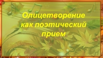 Презентация к уроку литературного чтения на тему Олицетворение как поэтический прием. М. Лермонтов Утес, Ф. Тютчев Что ты клонишь над водами…