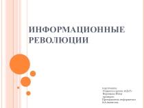 ИНФОРМАЦИОННЫЕ РЕВОЛЮЦИИ