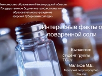 Презентация по химии Интересные факты о поваренной соли