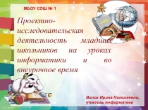 Проектно-исследовательская деятельность младших школьников на уроках информатики и во внеурочное время