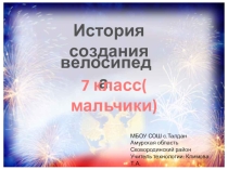 Презентация История создания велосипеда