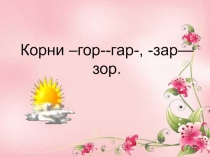 Презентация по русскому языку 6 класс на тему Буквы о и а к корне -ГОР- - ГАР-