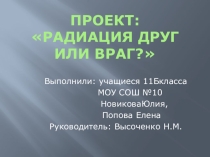 Презентация по физике Радиация