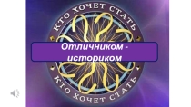 Игра Кто хочет стать отличником