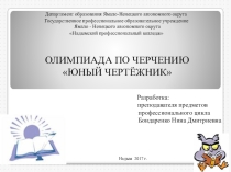 Разработка к проведению внеурочного мероприятия по дисциплине Техническое черчение