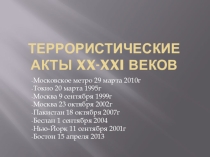 Презентация по обществознанию Террористические акты XX-XXI веков (10 класс)