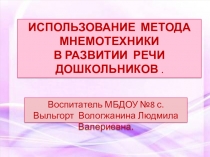 ДОКЛАД ДЛЯ ПЕДАГОГОВ ИСПОЛЬЗОВАНИЕ МЕТОДА МНЕМОТЕХНИКИ В РАЗВИТИИ РЕЧИ ДОШКОЛЬНИКОВ .