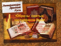 Презентация Образы святых заступников Руси. Александр Невский